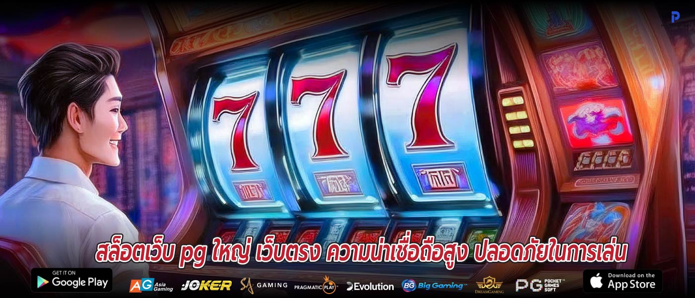 สล็อตเว็บ pg ใหญ่ เว็บตรง ความน่าเชื่อถือสูง ปลอดภัยในการเล่น