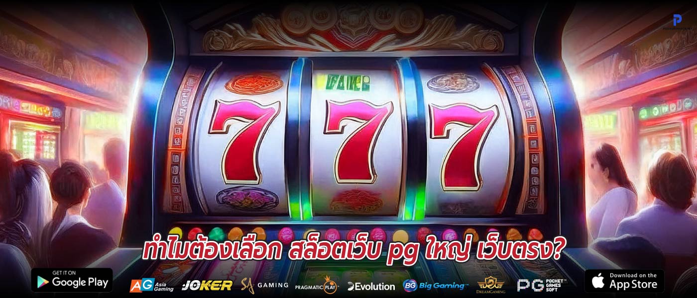 ทำไมต้องเลือก สล็อตเว็บ pg ใหญ่ เว็บตรง?