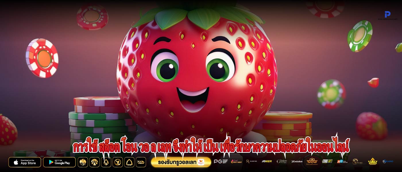 การใช้ สล็อต โอน วอ ล เลท จึงทำให้ เป็น เพื่อรักษาความปลอดภัยในออนไลน์