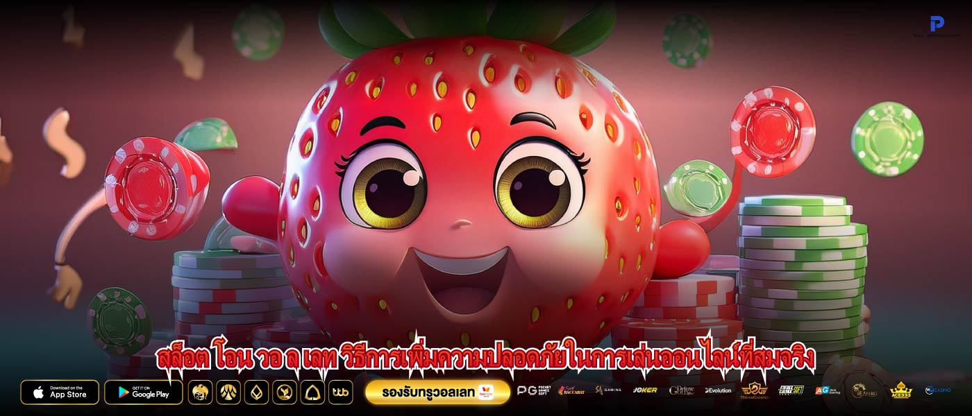 สล็อต โอน วอ ล เลท วิธีการเพิ่มความปลอดภัยในการเล่นออนไลน์ที่สมจริง