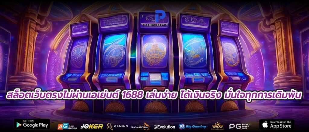สล็อตเว็บตรงไม่ผ่านเอเย่นต์ 1688 เล่นง่าย ได้เงินจริง มั่นใจทุกการเดิมพัน
