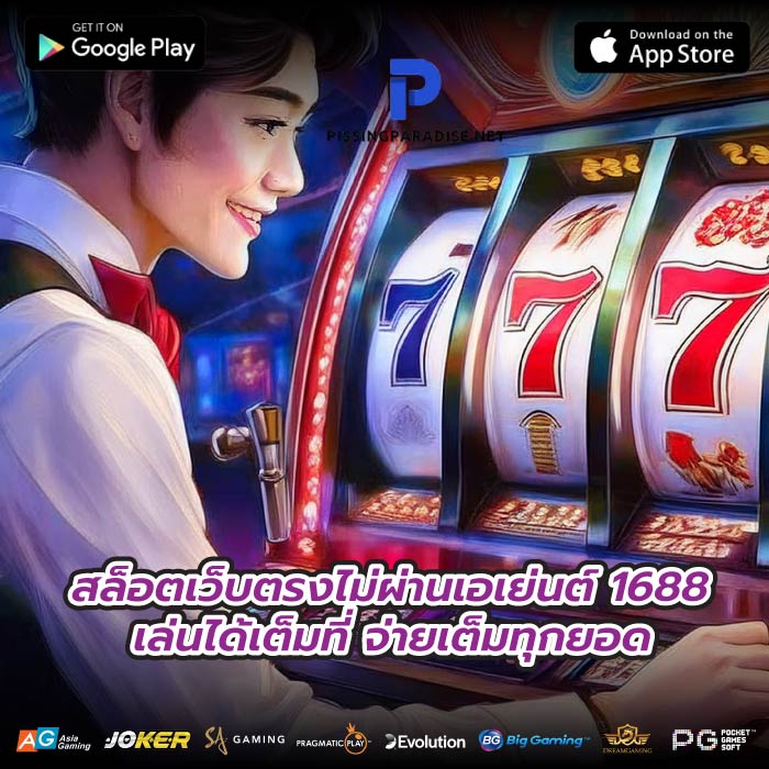สล็อตเว็บตรงไม่ผ่านเอเย่นต์ 1688 เล่นได้เต็มที่ จ่ายเต็มทุกยอด