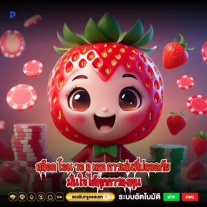 สล็อต โอน วอ ล เลท การเล่นที่ปลอดภัย มั่นใจได้ทุกการลงทุน